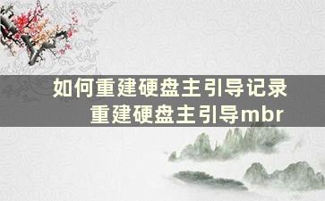 如何重建硬盘主引导记录 重建硬盘主引导mbr